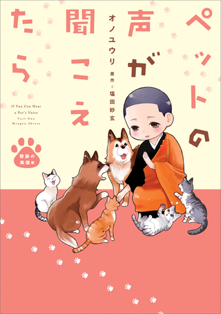 ペットの声が聞こえたら