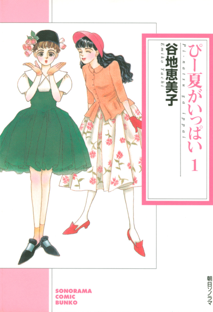 ぴー夏がいっぱい　1