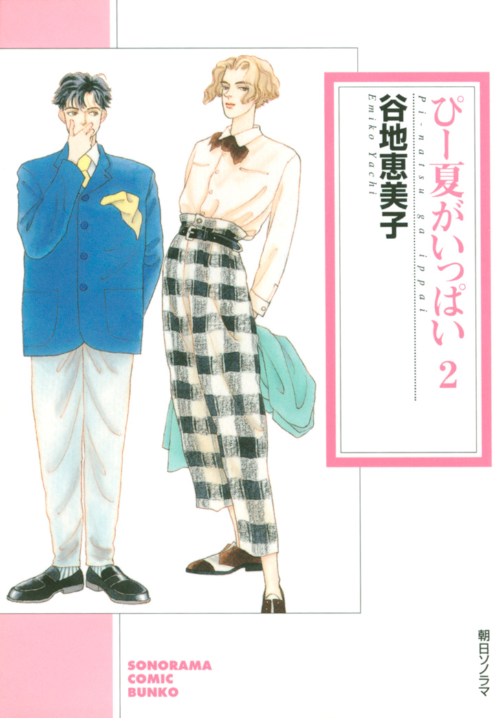 ぴー夏がいっぱい　2