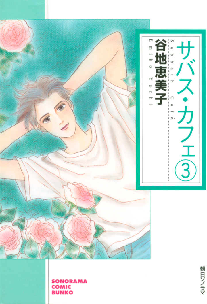 サバス・カフェ　3