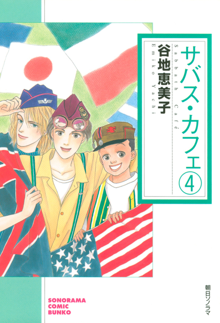 サバス・カフェ　4