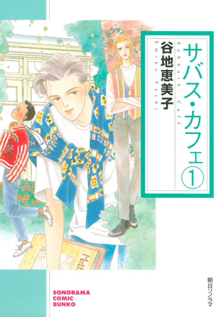 サバス・カフェ　1