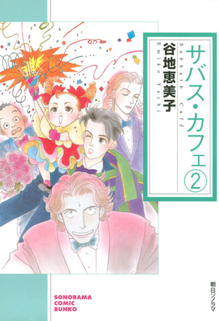 サバス・カフェ