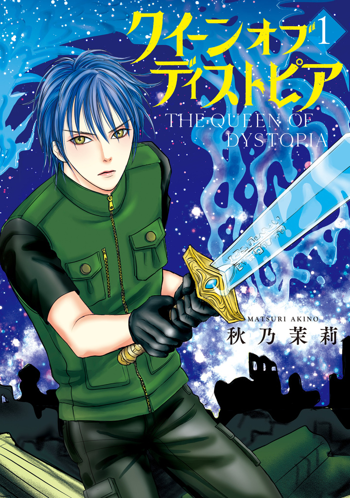 クイーン オブ ディストピア　1