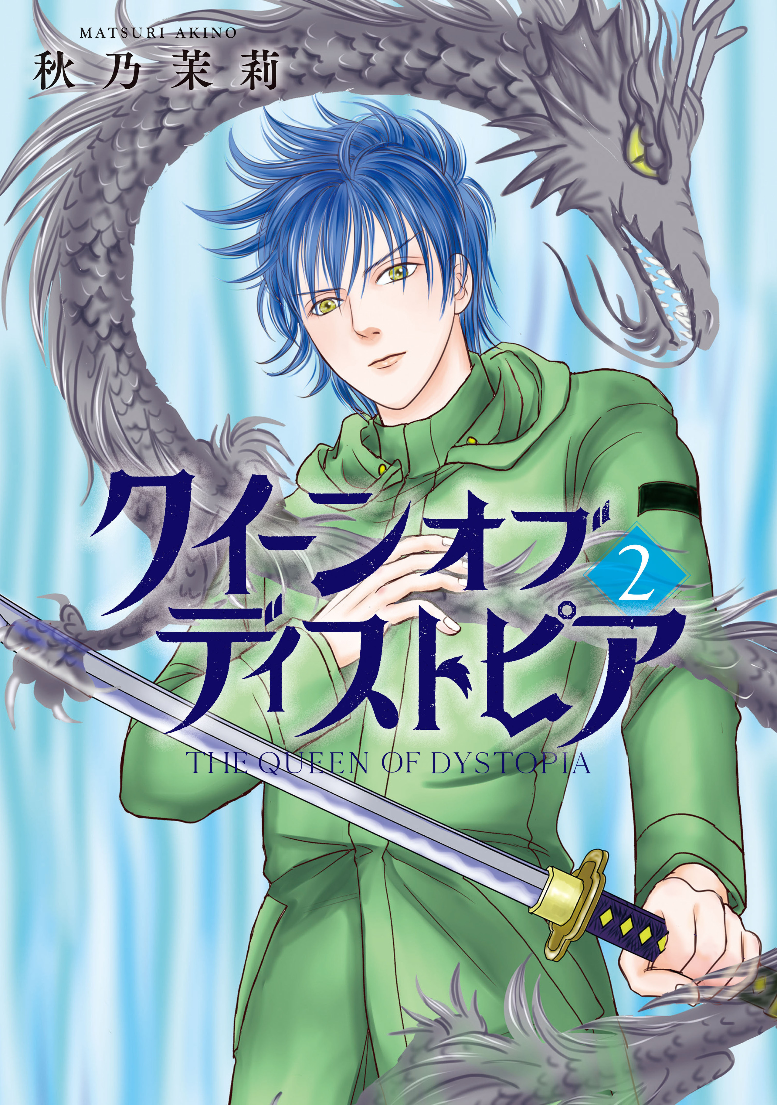 クイーン オブ ディストピア　2-5418105
