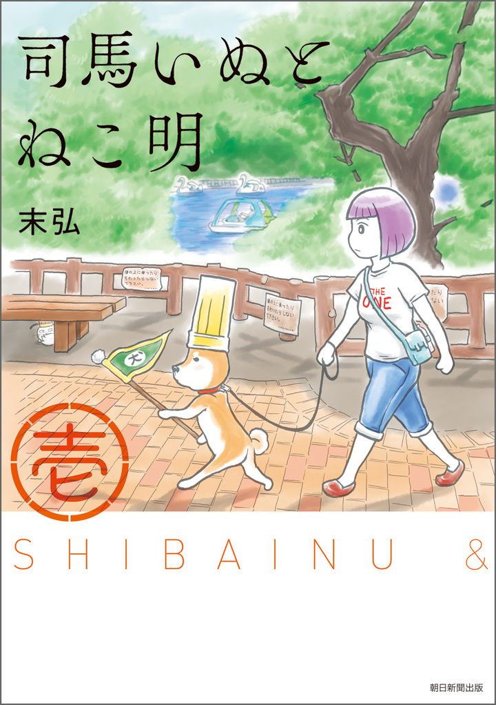 司馬いぬとねこ明　1