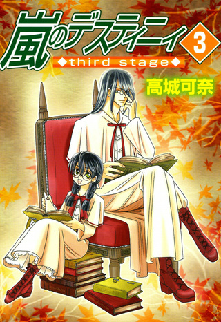 嵐のデスティニィ third stage