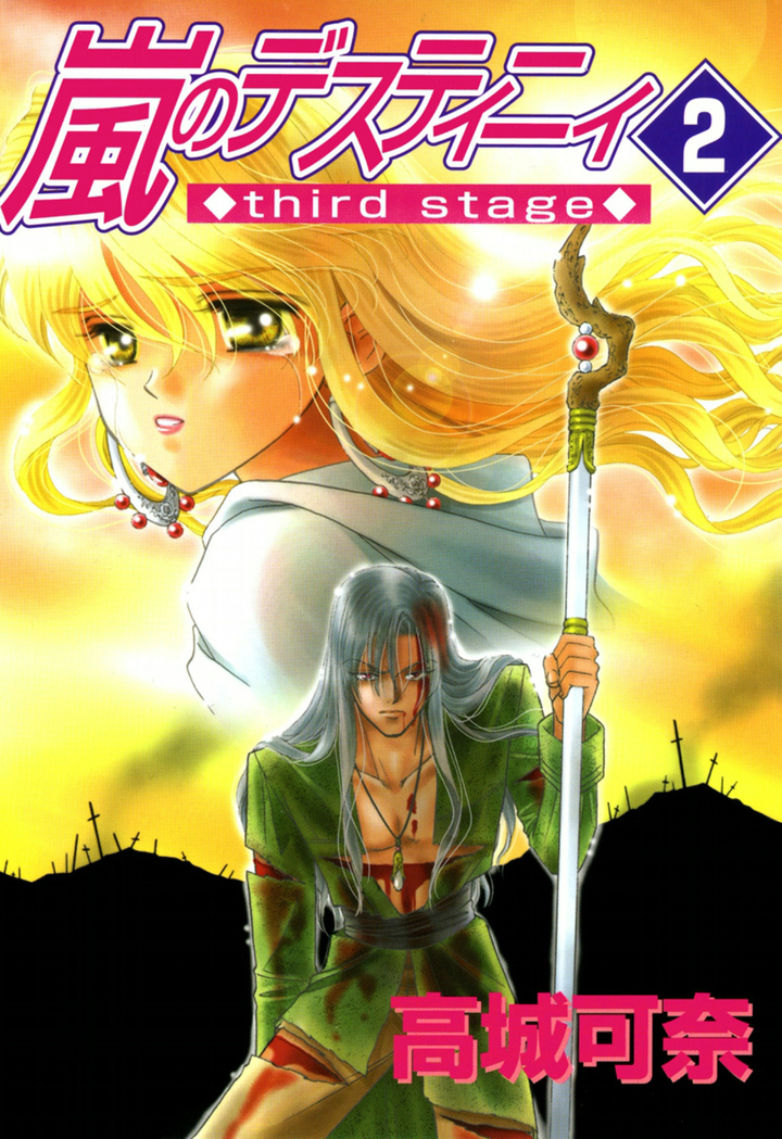 嵐のデスティニィ third stage　2