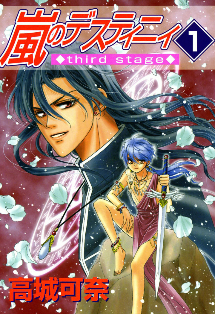 嵐のデスティニィ third stage　1