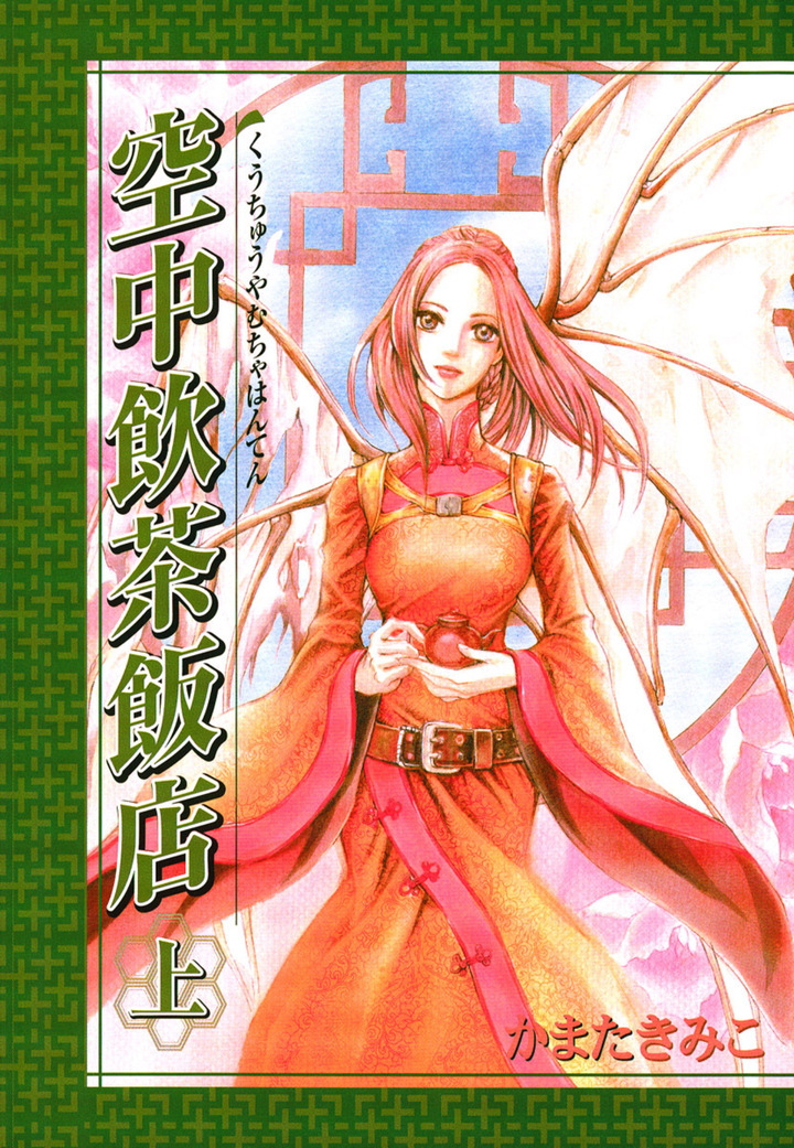 空中飲茶飯店　上