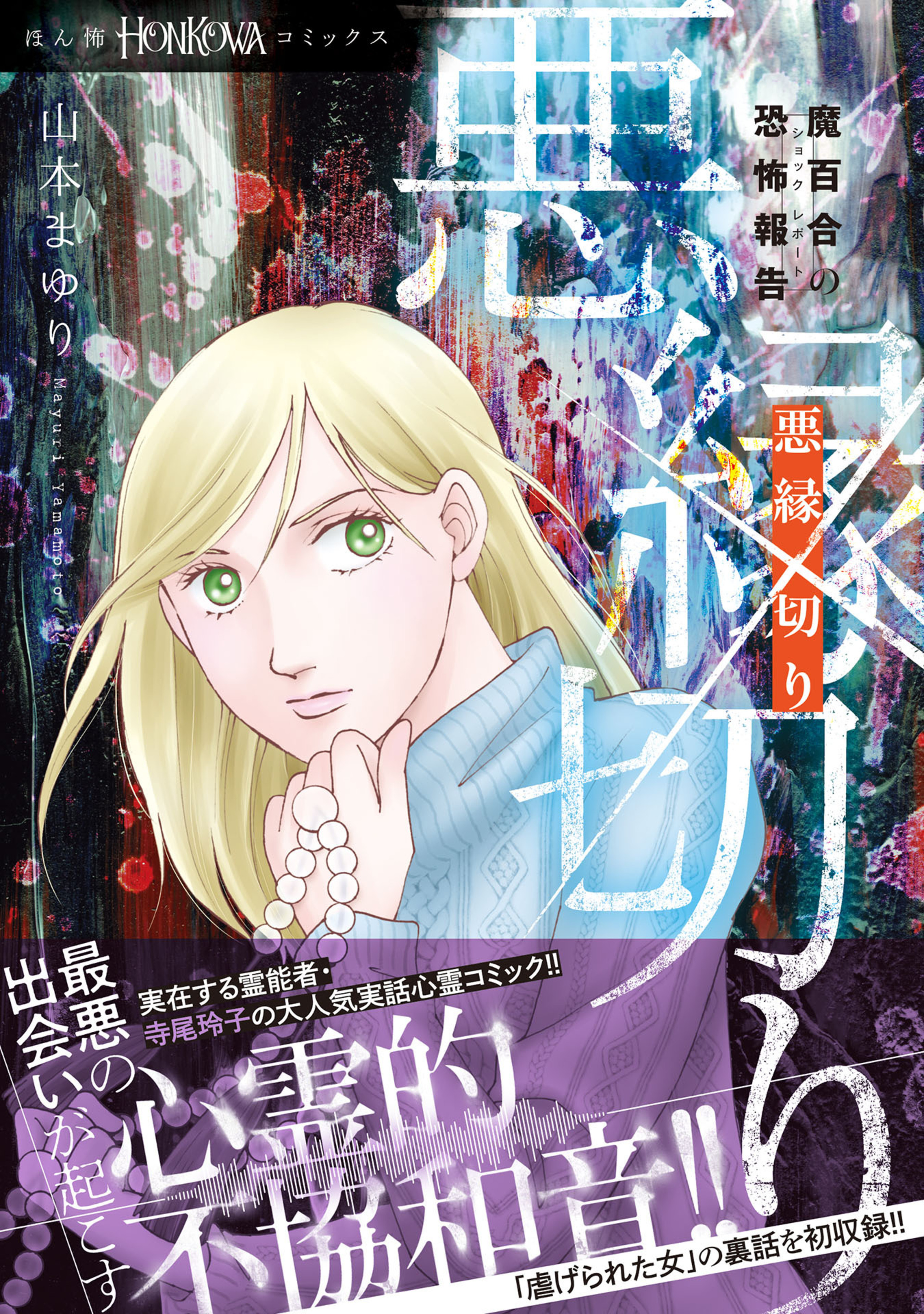 魔百合の恐怖報告 36 悪縁切り | アサコミ