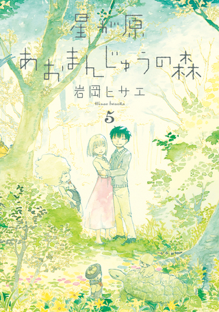 星が原あおまんじゅうの森