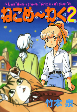ねこめ～わく