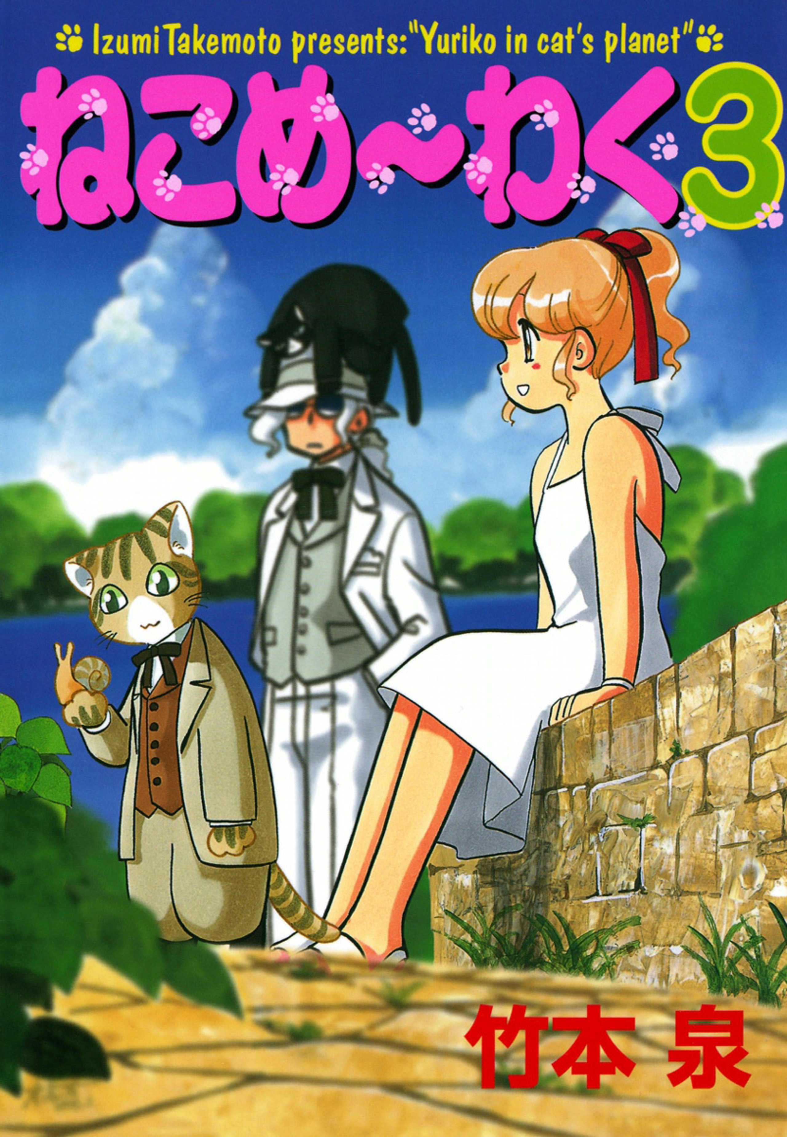 ねこめ～わく　3