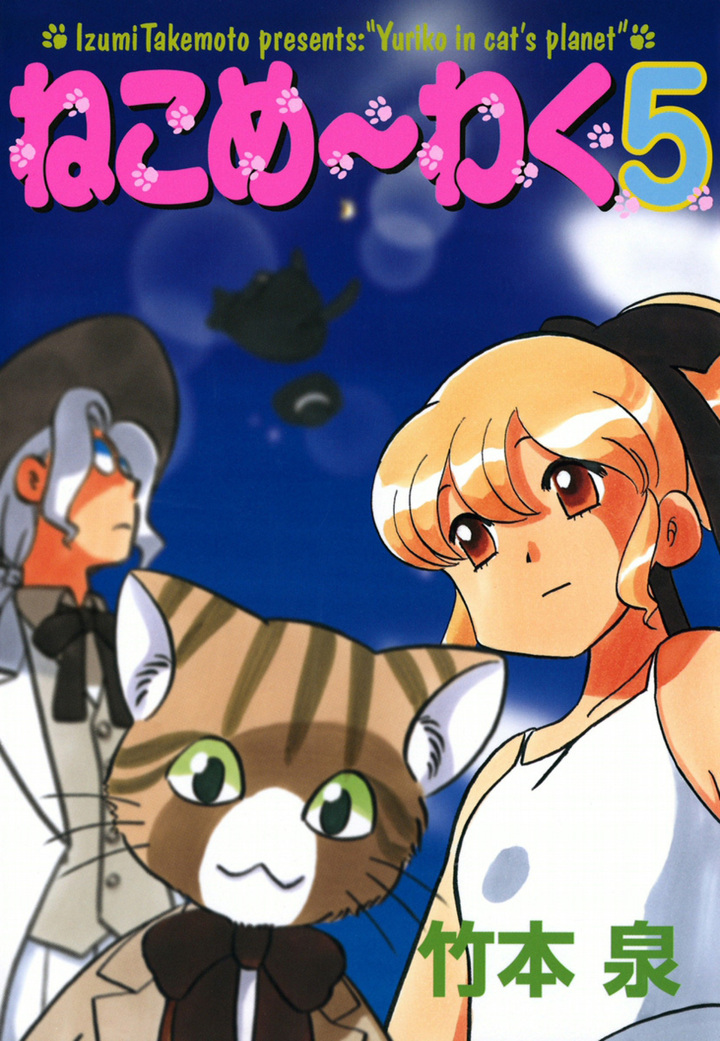 ねこめ～わく　5