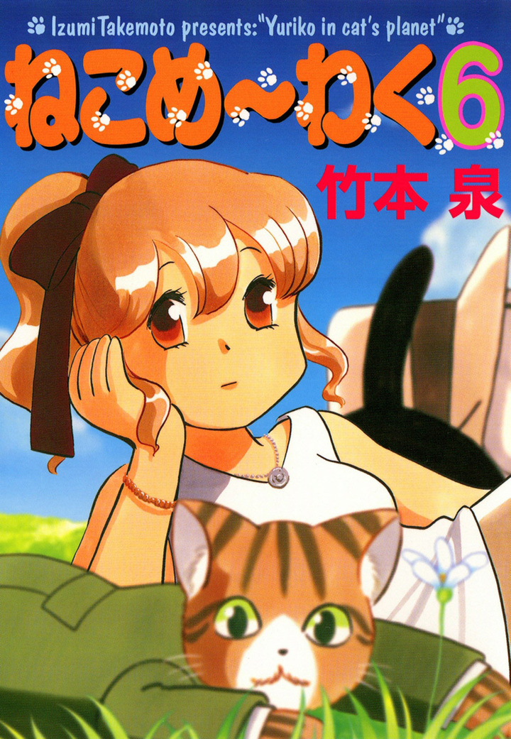 ねこめ～わく　6