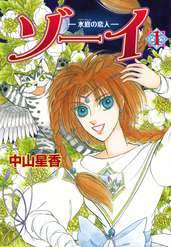 ゾーイ　－水底の恋人－　1