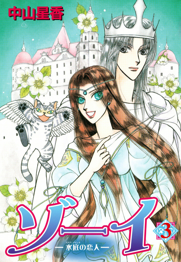 ゾーイ　－水底の恋人－　3