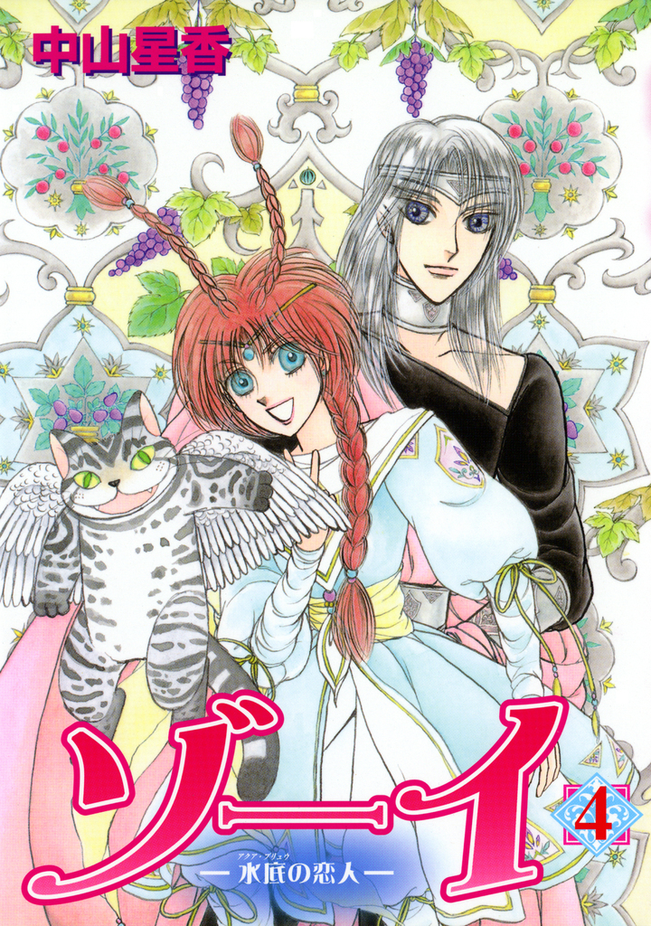 ゾーイ　－水底の恋人－　4