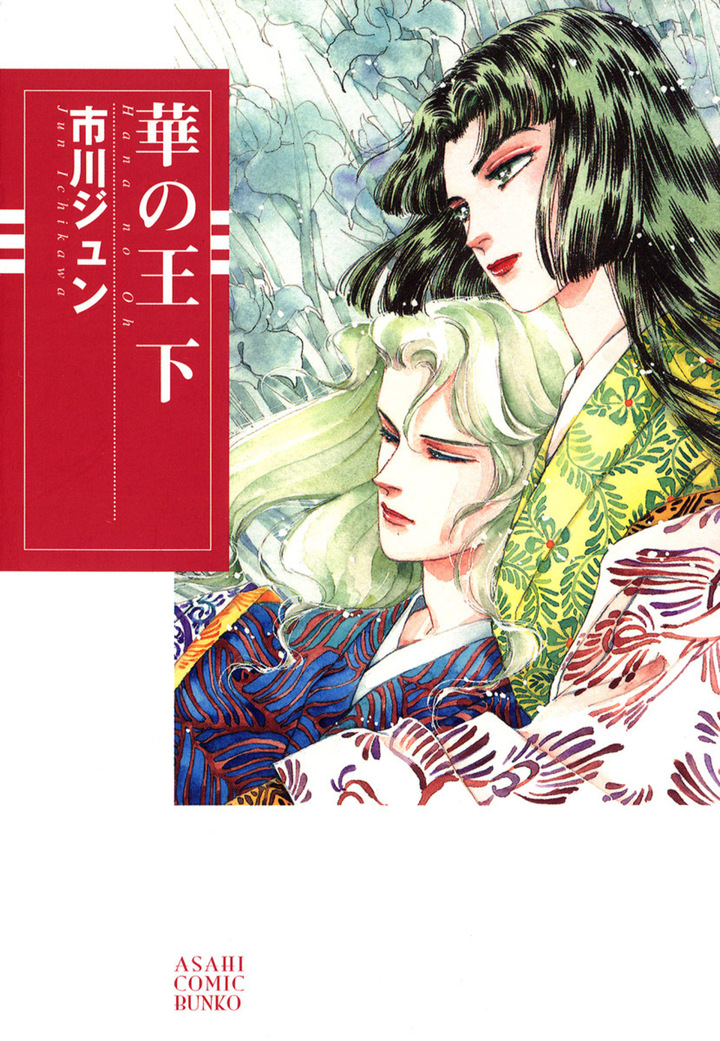 華の王　下