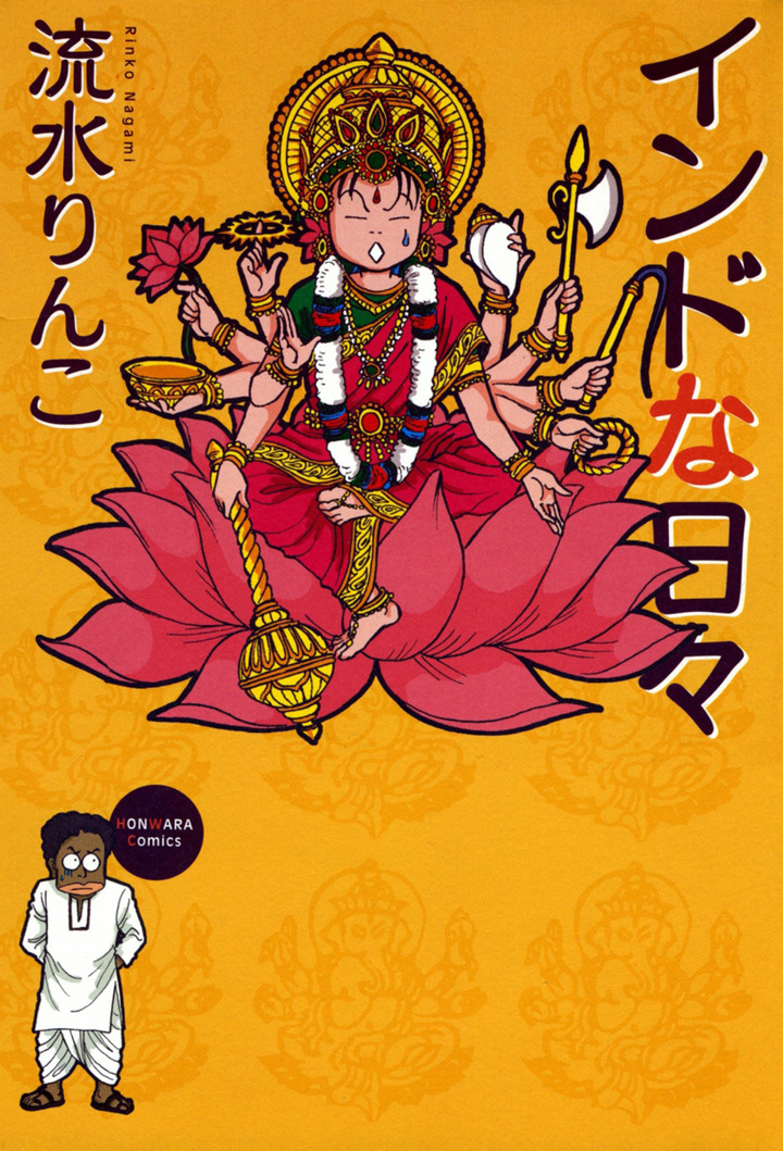 インドな日々　1