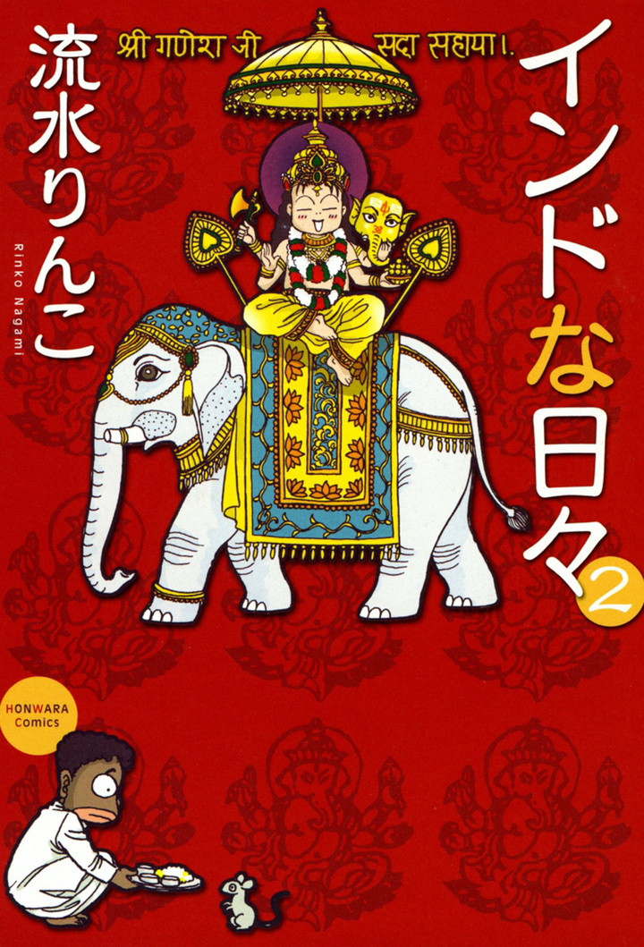 インドな日々　2