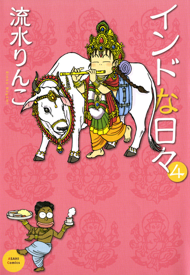 インドな日々　4