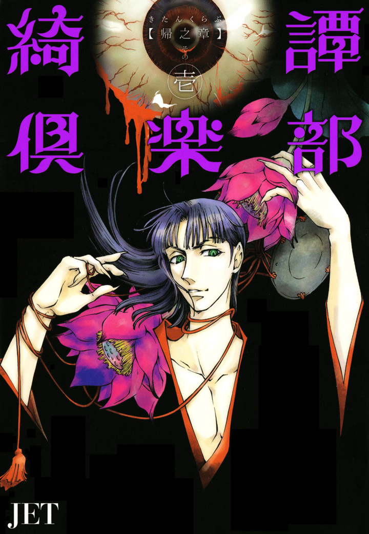 綺譚倶楽部【帰之章】　1