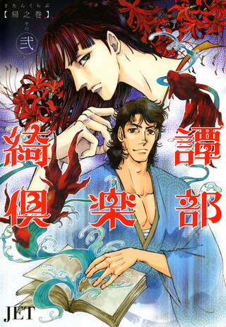 綺譚倶楽部帰之章