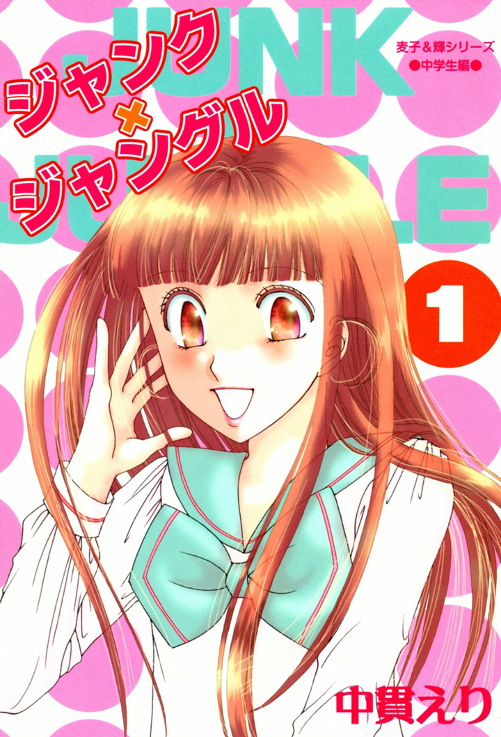 ジャンク×ジャングル　1