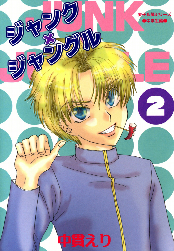 ジャンク×ジャングル　2