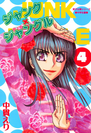 ジャンク×ジャングル