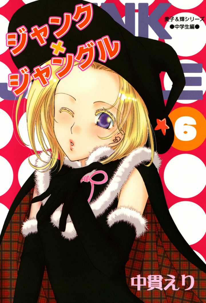 ジャンク×ジャングル　6