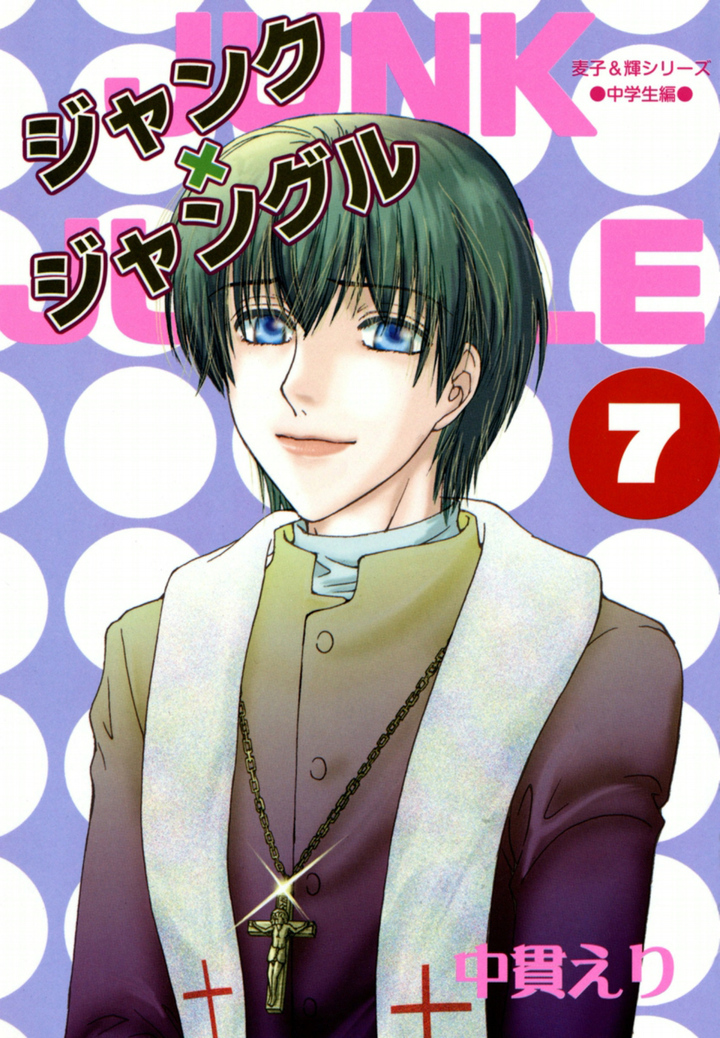 ジャンク×ジャングル　7