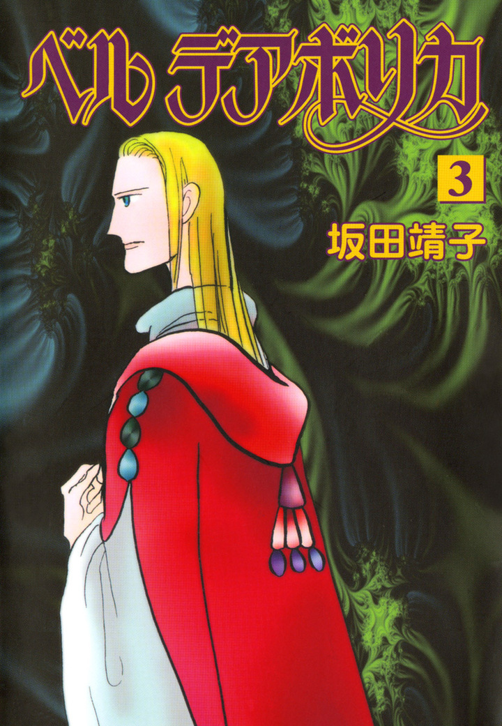 ベルデアボリカ　3