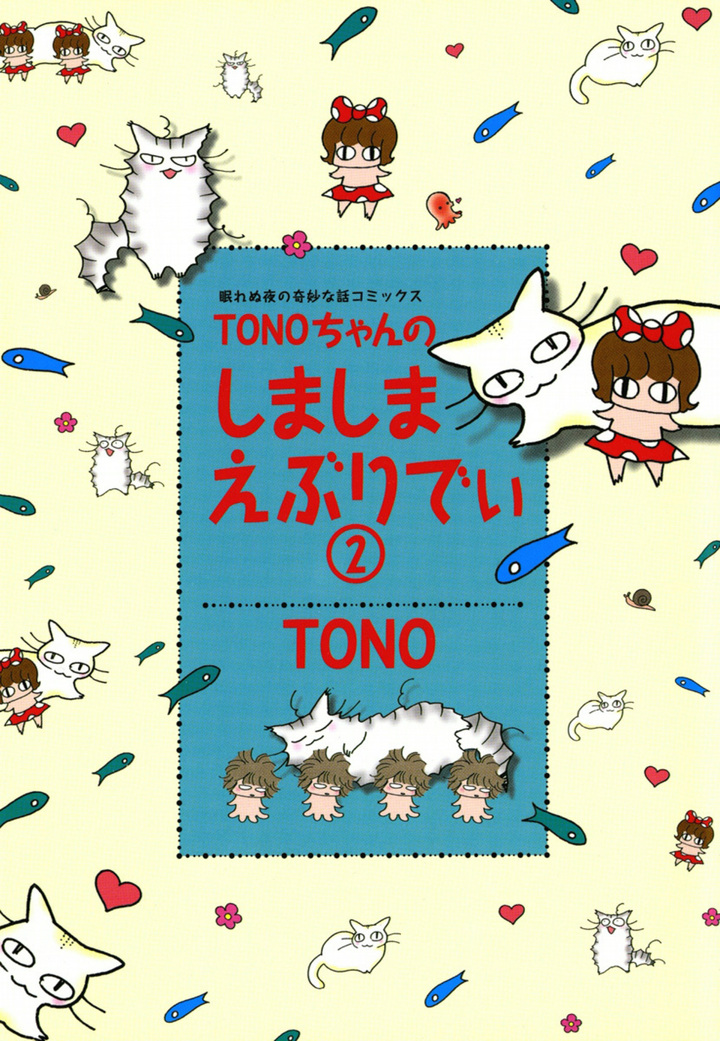 TONOちゃんのしましまえぶりでぃ　2