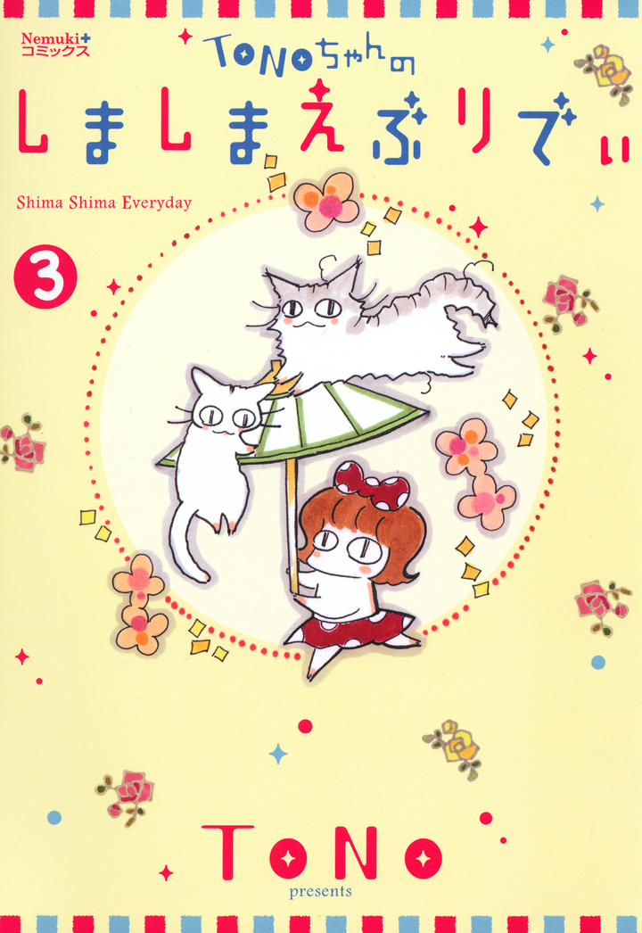 TONOちゃんのしましまえぶりでぃ　3