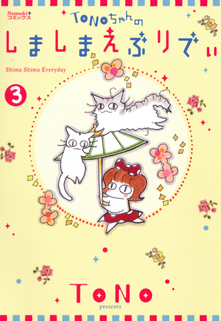 TONOちゃんのしましまえぶりでぃ