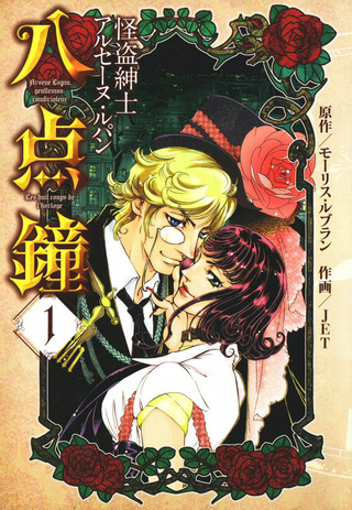 怪盗紳士アルセーヌ・ルパン 八点鐘