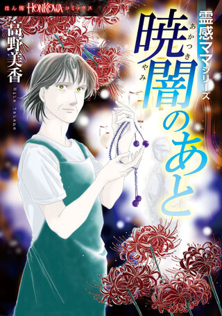 霊感ママシリーズ