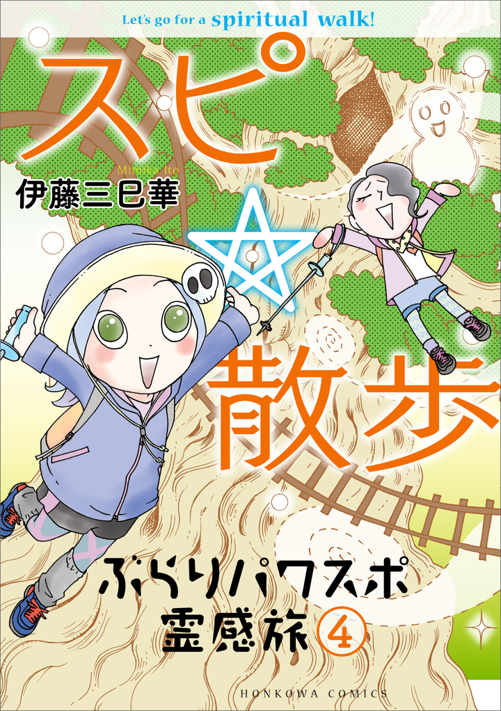 スピ☆散歩 ぶらりパワスポ霊感旅　4