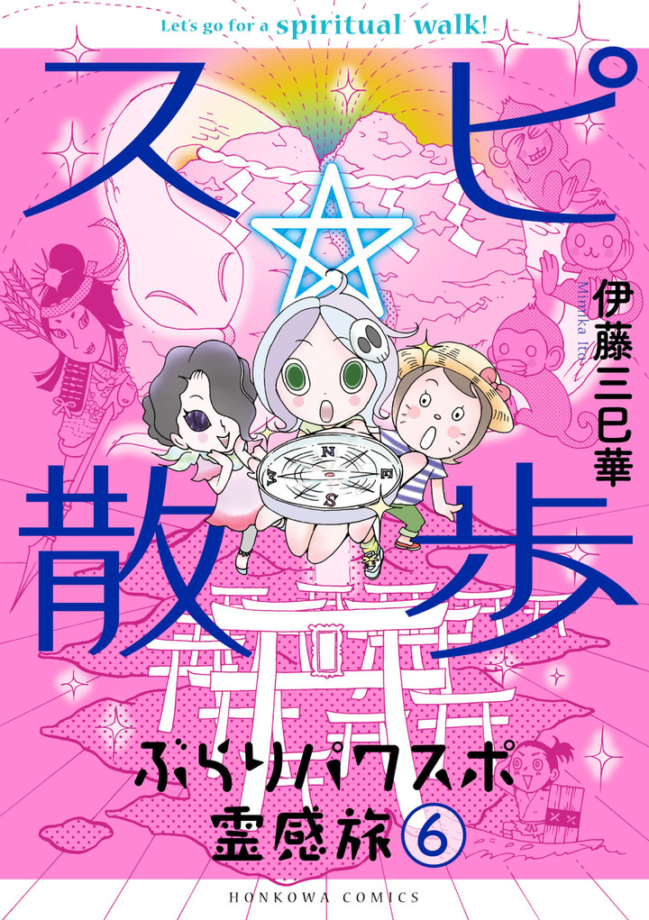 スピ☆散歩 ぶらりパワスポ霊感旅　6