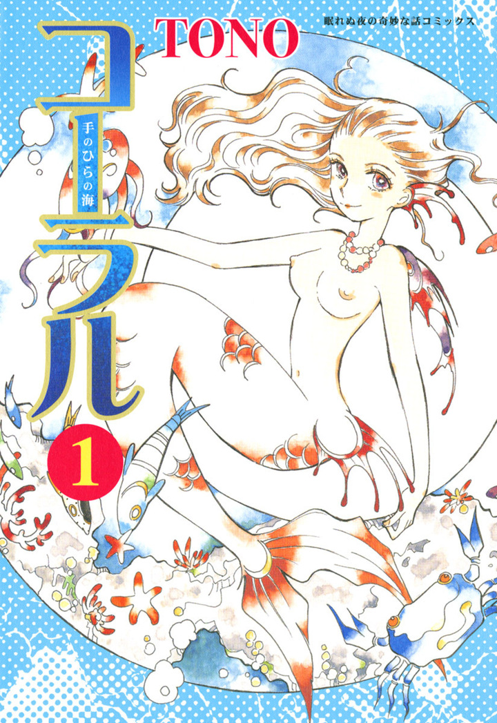 コーラル ～手のひらの海～　1