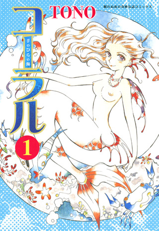 コーラル ～手のひらの海～