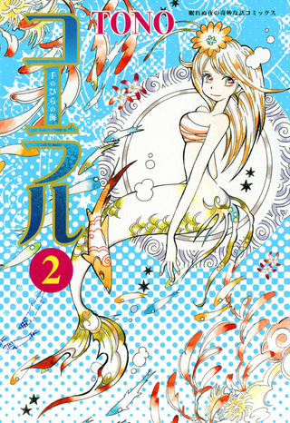 コーラル ～手のひらの海～