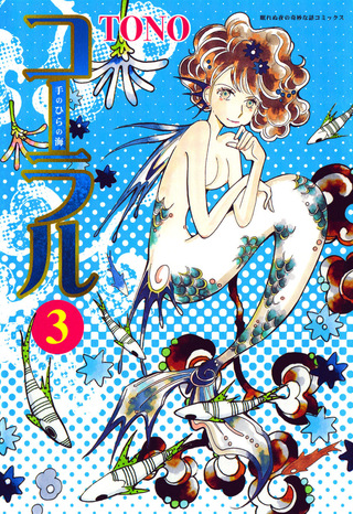 コーラル ～手のひらの海～