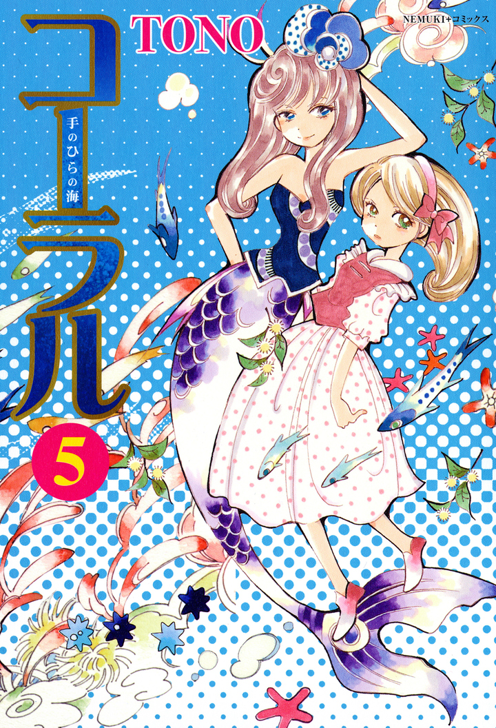 コーラル ～手のひらの海～　5