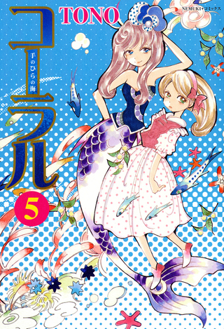 コーラル ～手のひらの海～