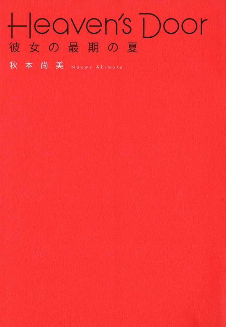 Heaven’s Door  彼女の最期の夏