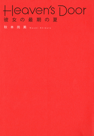 Heaven’s Door  彼女の最期の夏